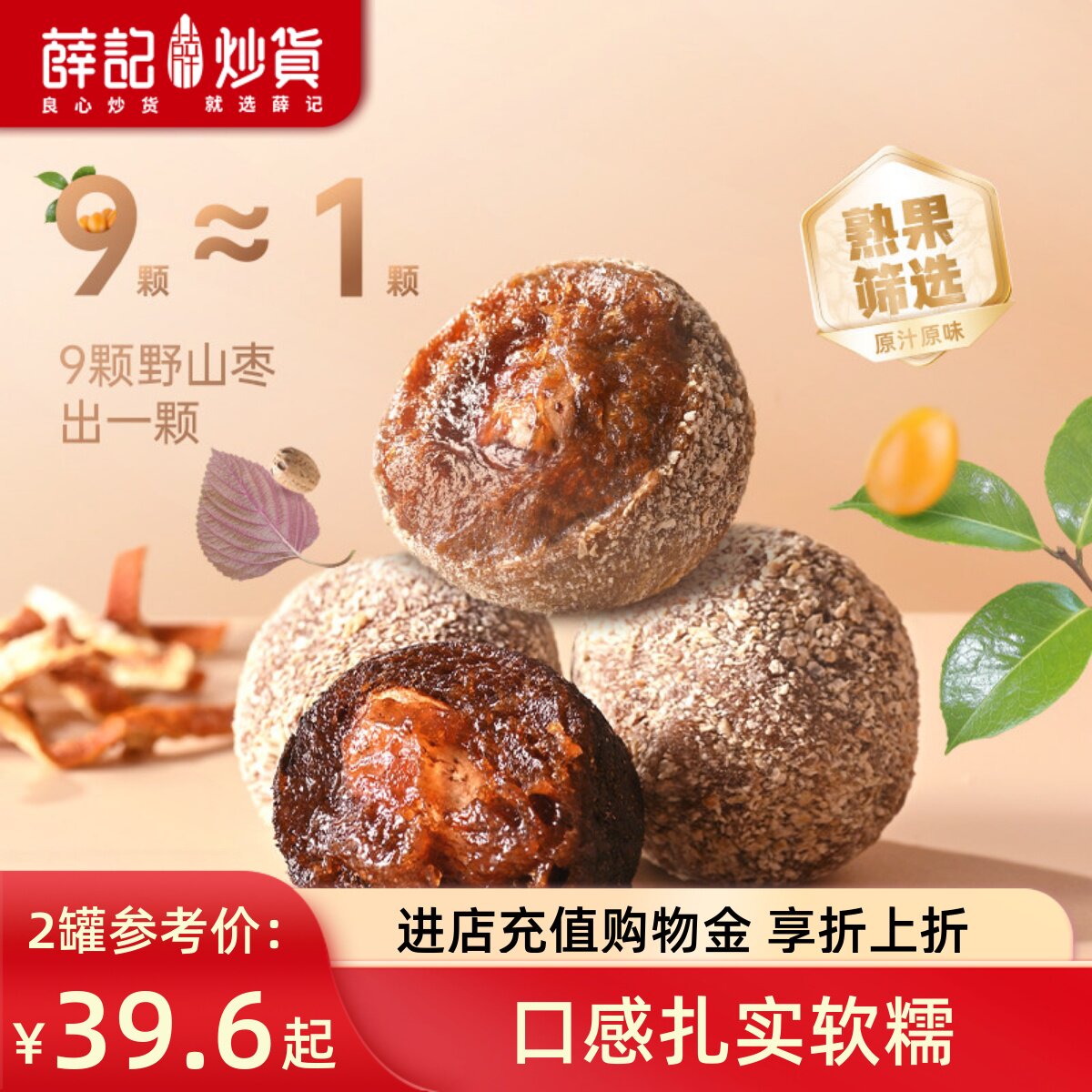 薛记炒货 擂枣紫苏味陈皮味268g*2罐野山酸枣枣糕直播