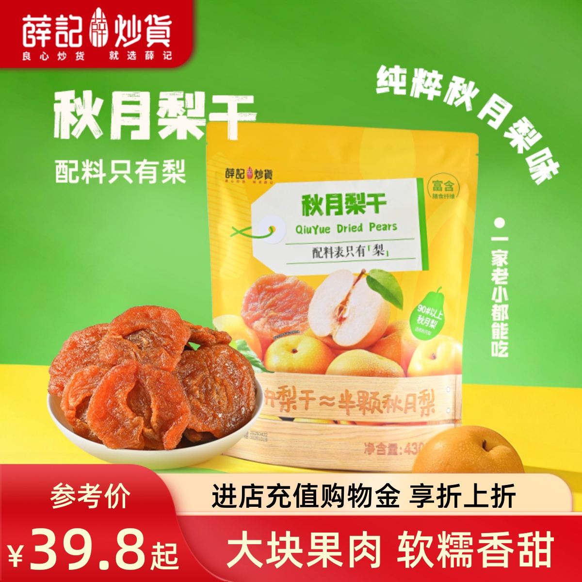 薛记炒货 秋月梨干430g/袋烟台秋月梨梨干果干蜜饯独立小包装零食