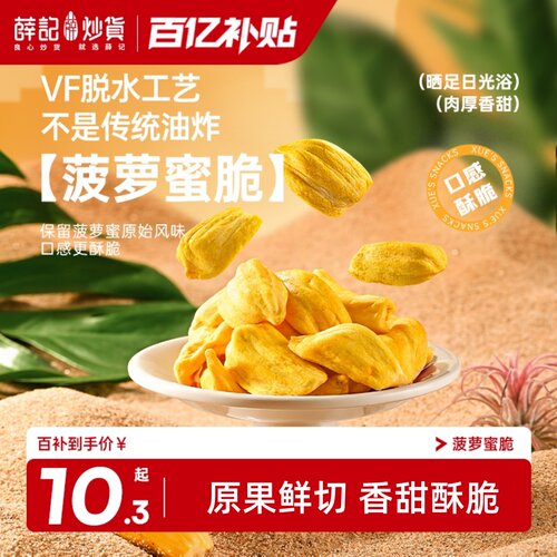 薛记炒货菠萝蜜脆片60g菠萝蜜干零食小吃健康休闲水果干独立包装