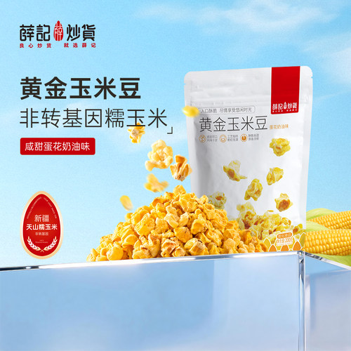薛记炒货黄金玉米豆200g/袋