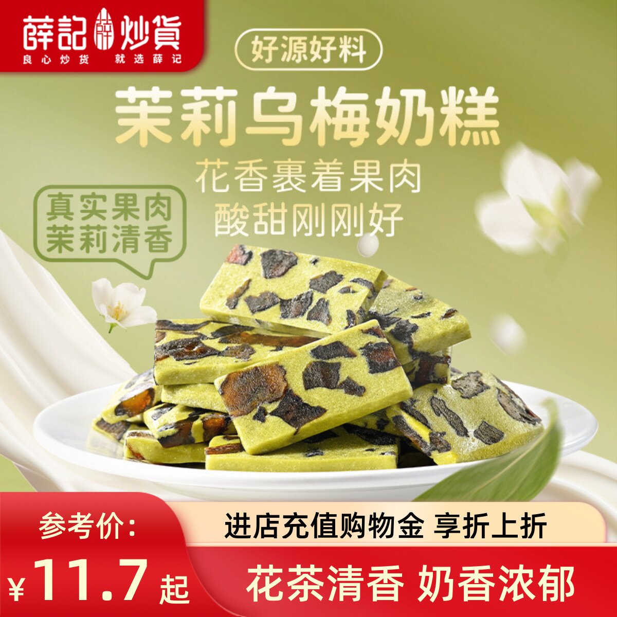 薛记炒货 轻乳茉莉乌梅奶糕128g蜜饯奶糕奶香莓果牛轧奶糕零食