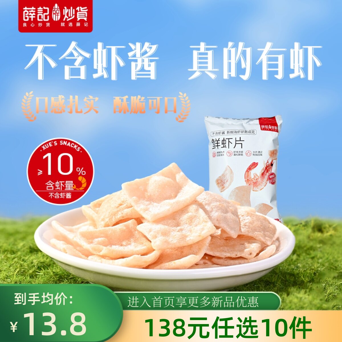 【138元任选10件】薛记炒货鲜虾片50g*4袋膨化零食休闲食品小吃