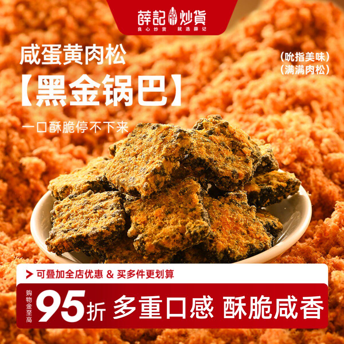 薛记炒货黑金锅巴120g咸蛋黄肉松味糯米锅巴休闲零食酥脆中式糕点