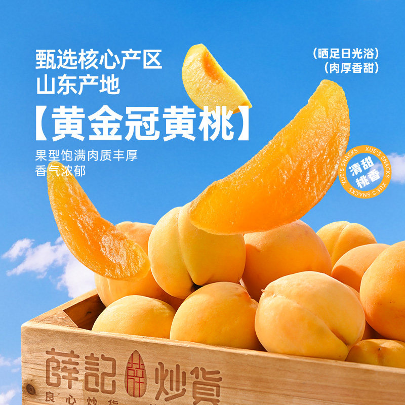 薛记炒货 黄桃干88g&times;2袋 即食果脯蜜饯办公室休闲零食水果干特产
