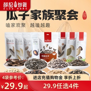 瓜子焦糖原味南瓜子五香盐霜西瓜子系列 薛记炒货 29.9任选4件