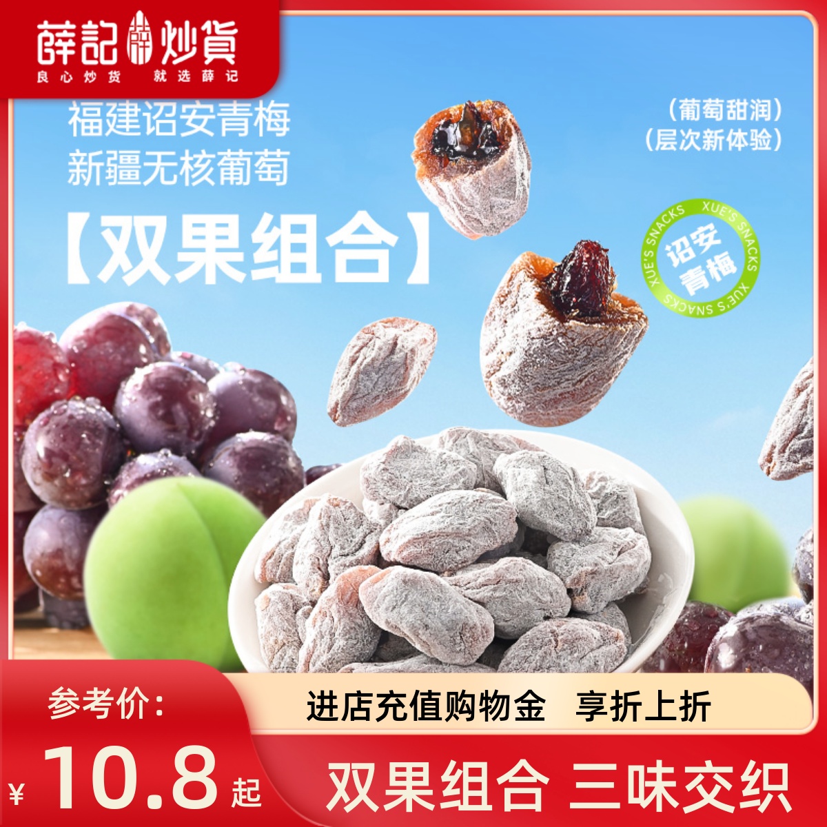 薛记炒货 陈皮青梅抱葡萄80g梅子爆浆葡萄蜜饯干陈皮梅子解馋零食