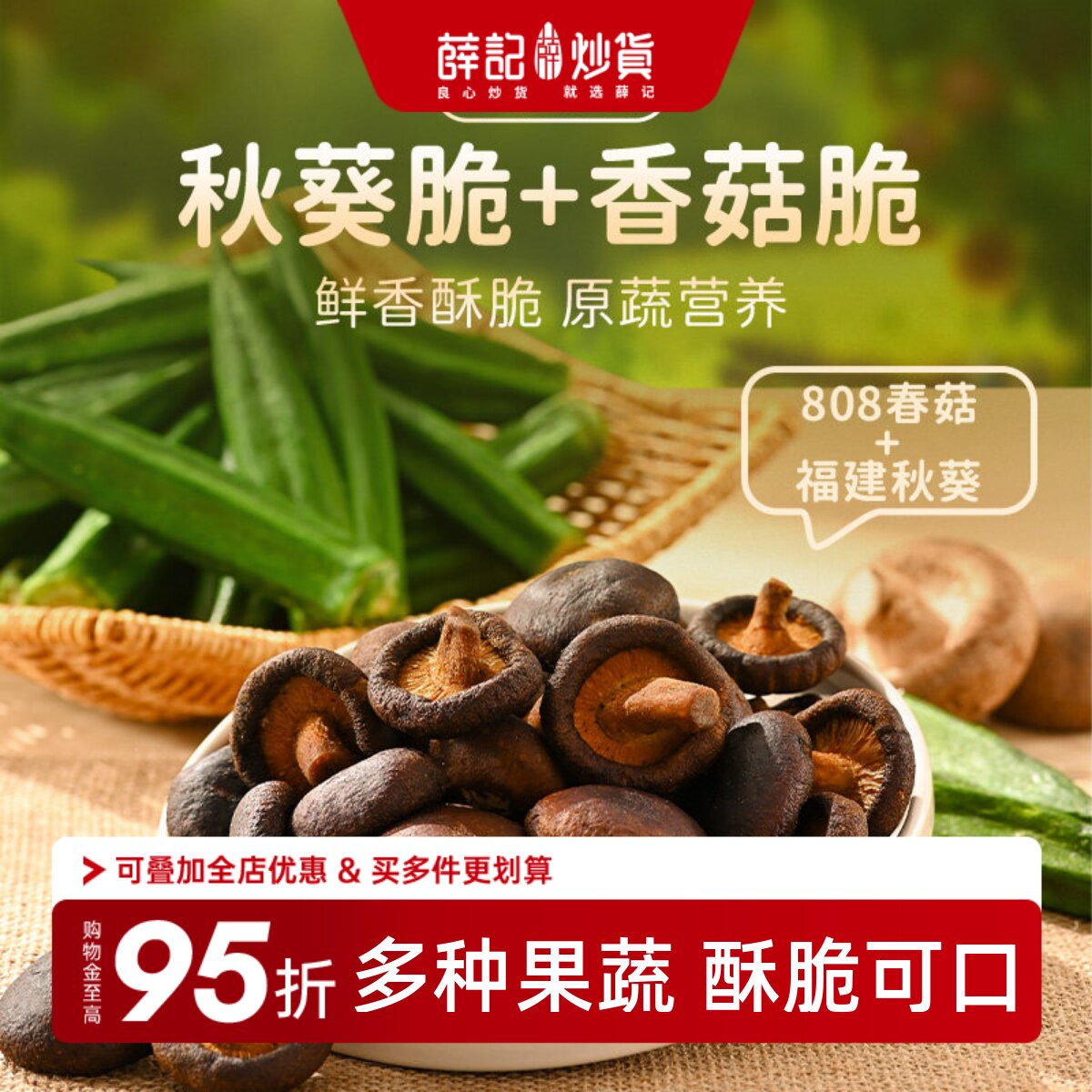 薛记炒货秋葵干香菇脆综合果蔬脆片混合蔬菜干水果干即食休闲零食