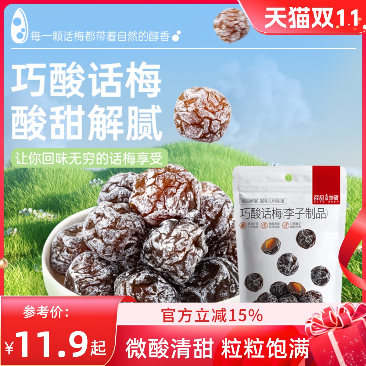 薛记炒货巧酸话梅180g酸甜果脯蜜饯休闲即食办公零食解馋网红袋装