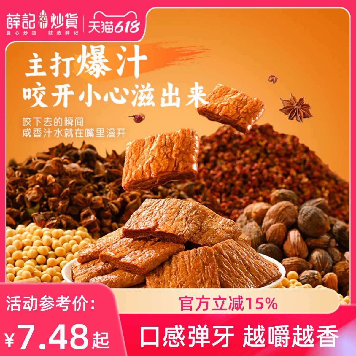 薛记炒货 爆汁素肉烧烤味128g/袋卤味豆制品素肉袋装解馋追剧零食