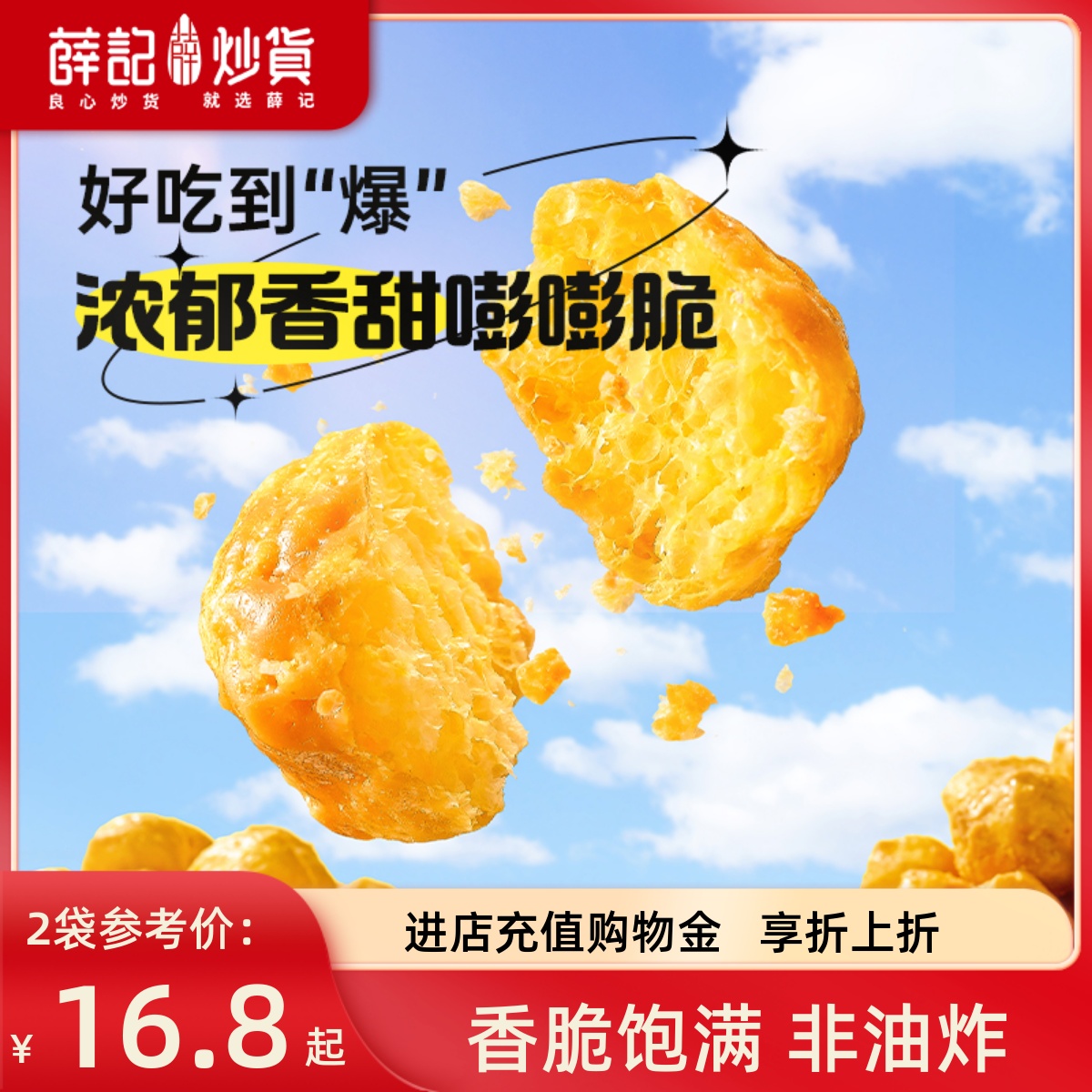 薛记炒货 玉米球80g太妃糖味燕麦咖啡味香脆爆米花玉米球零食袋装