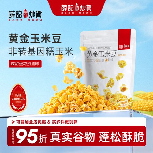 薛记炒货黄金玉米豆系列
