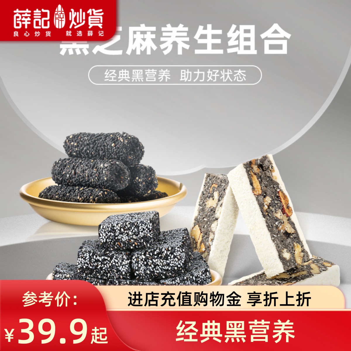薛记炒货黑芝麻养生组合