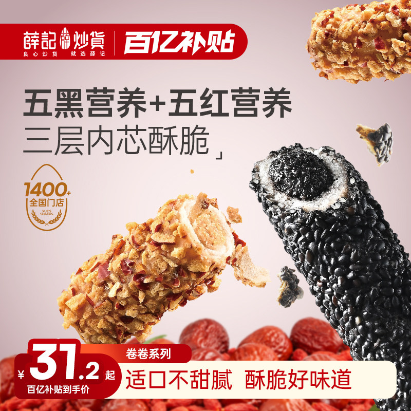薛记炒货五黑芝麻卷110g红枣枸杞中式糕点网红独立装解馋休闲零食