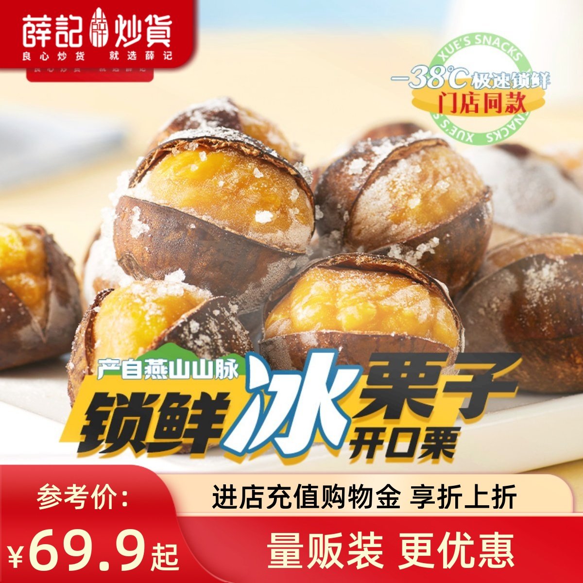 【量贩装】薛记炒货 冰栗子430g*5开口笑冻板栗两吃即食冰袋锁鲜,零食/坚果/特产,即食板栗,淘宝优惠券,粉丝福利购,淘宝优惠卷