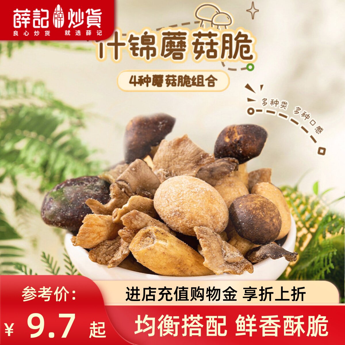 薛记炒货什锦蘑菇脆60g即食蔬菜干脱水香菇果蔬脆4种菇解馋零食