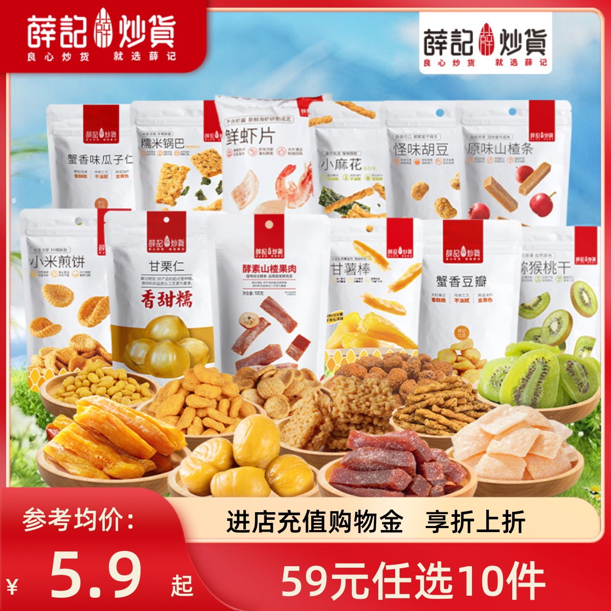 【59元任选10件】薛记炒货零食大礼包坚果炒货果脯蜜饯膨化小吃