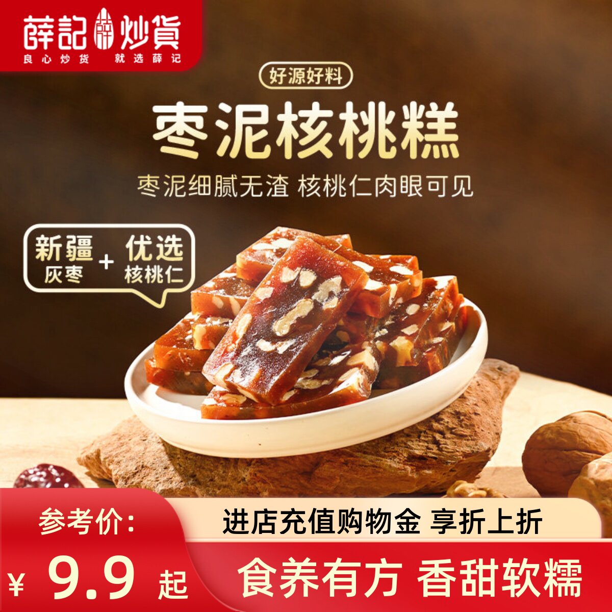 薛记炒货 枣泥核桃软糕100g红枣糕坚果养生糕点传统气血茶点小吃