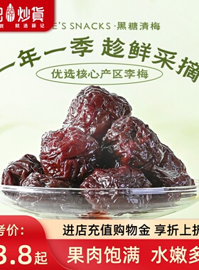 薛记炒货 黑糖清梅176g*2袋装酸甜梅子果干蜜饯休闲解馋零食直播