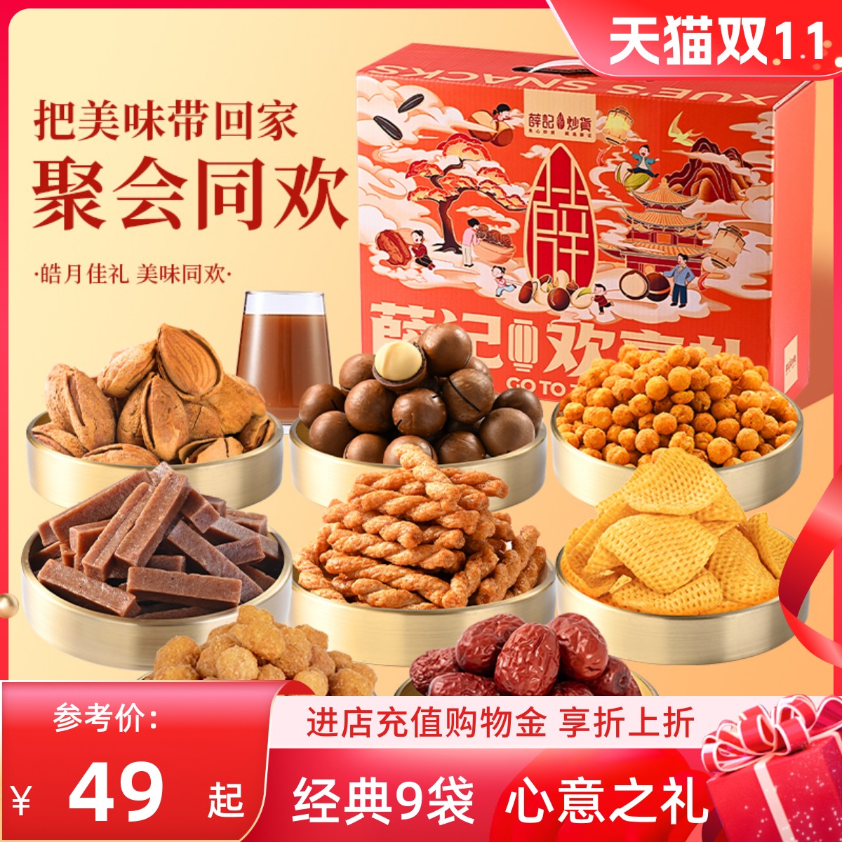 薛记炒货礼盒过节送礼首选