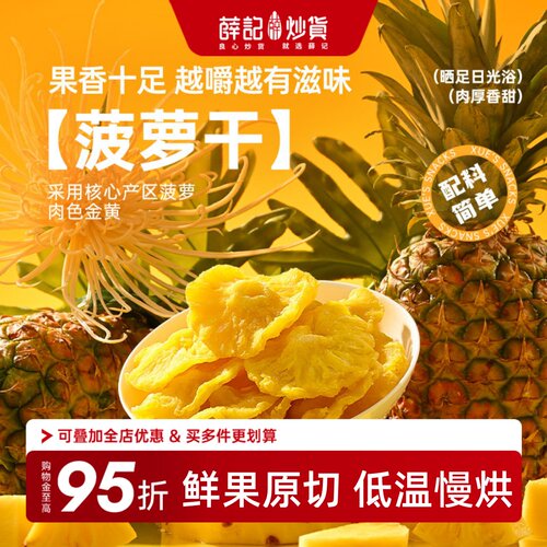 薛记炒货 菠萝干88g/袋鲜果原切酸甜解馋家庭休闲追剧办公室零食
