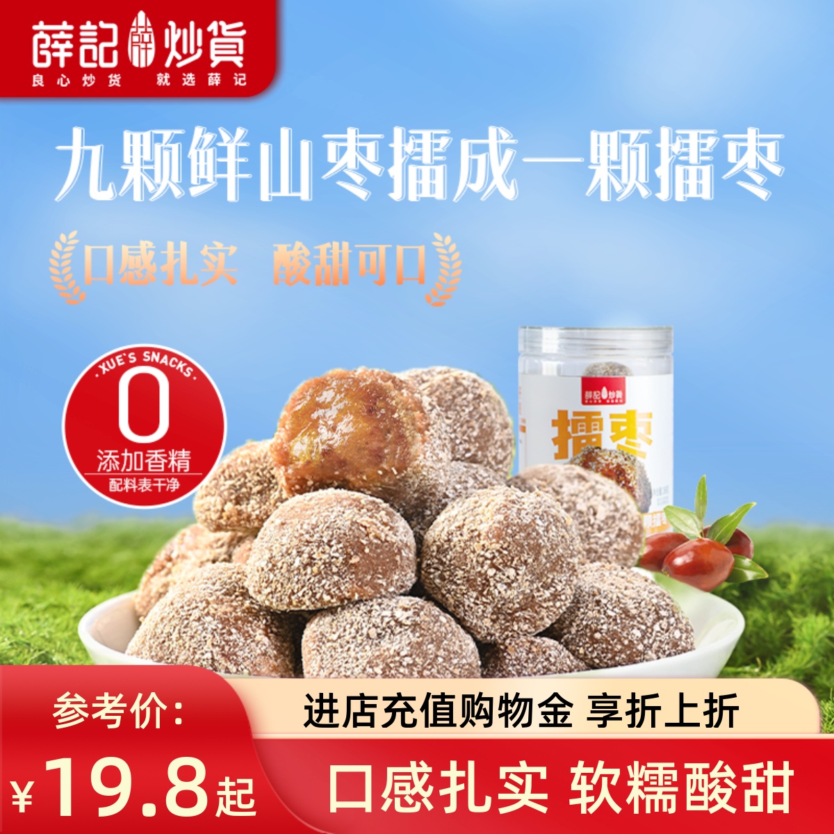 薛记炒货紫苏味陈皮味酸枣糕