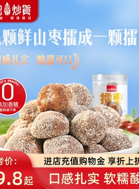 薛记炒货紫苏陈皮味擂枣268g*2罐野山南酸枣粒酸枣糕零食罐装
