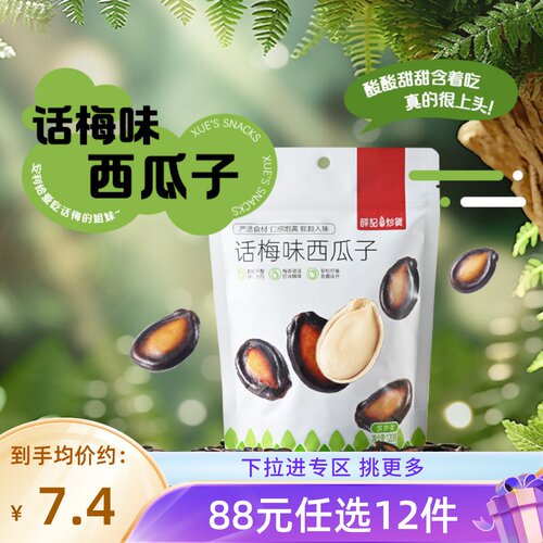 【88元任选12件】薛记炒货 话梅味西瓜子120g/袋西瓜籽咸香