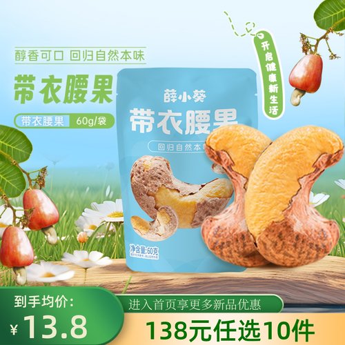 【138元任选10件】薛记炒货 薛小葵带衣腰果60g*2袋坚果带皮紫衣