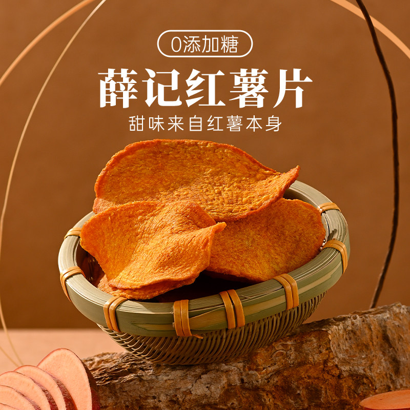 薛记炒货 香酥红薯片135g*3袋原切地瓜片红薯干地瓜干脆片直播
