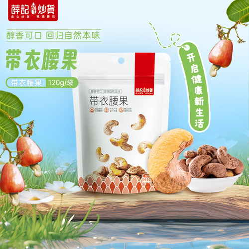 薛记炒货越南带衣腰果盐焗味