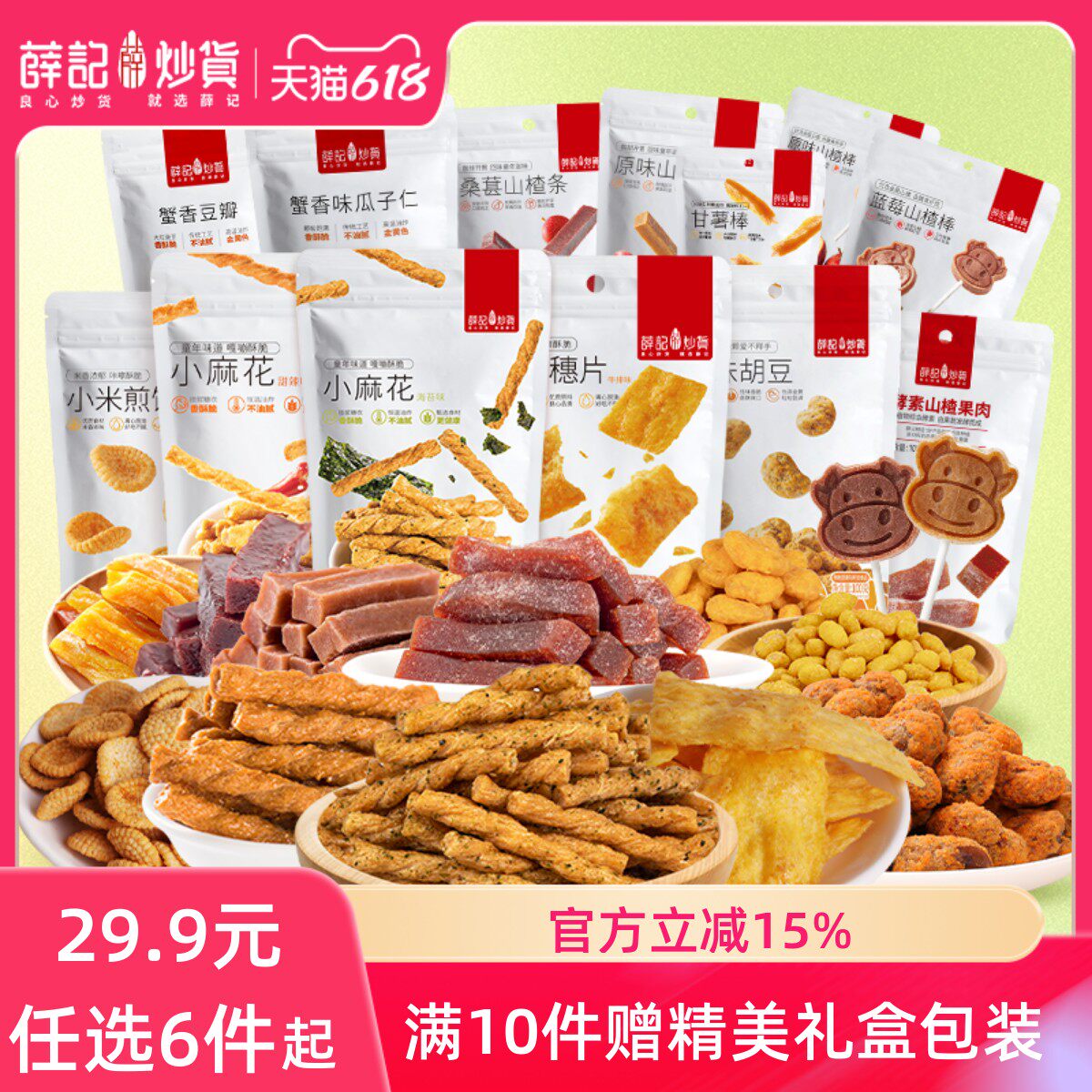 【29.9元任选6件】薛记炒货甜辣海苔小麻花鸡肉干鹿角脆零食组合
