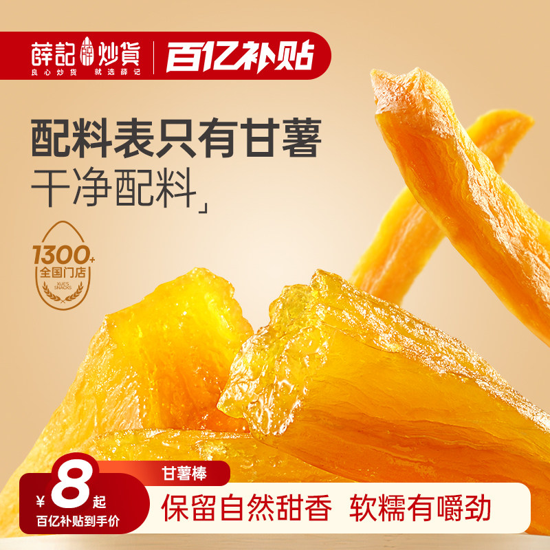 薛记炒货甘薯棒70g番薯条地瓜干香甜即食办公解馋零食休闲小吃