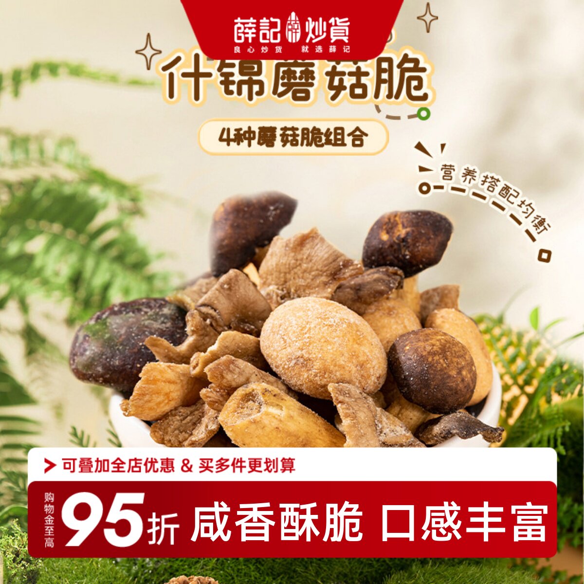薛记炒货什锦蘑菇脆即食菌菇脆菇果蔬脆蔬菜冻干休闲解馋小吃零食