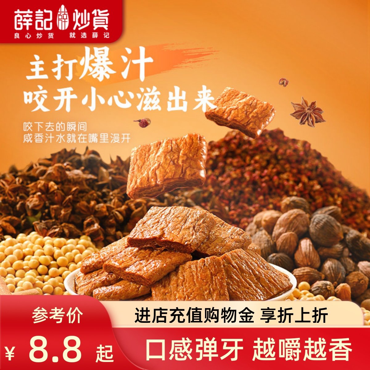 薛记炒货 爆汁素肉烧烤味128g/袋卤味豆制品素肉袋装解馋追剧零食