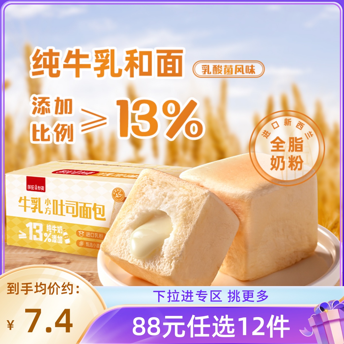 【88元任选12件/限购1】乳酸菌风味牛乳小方吐司面包260g/袋早餐