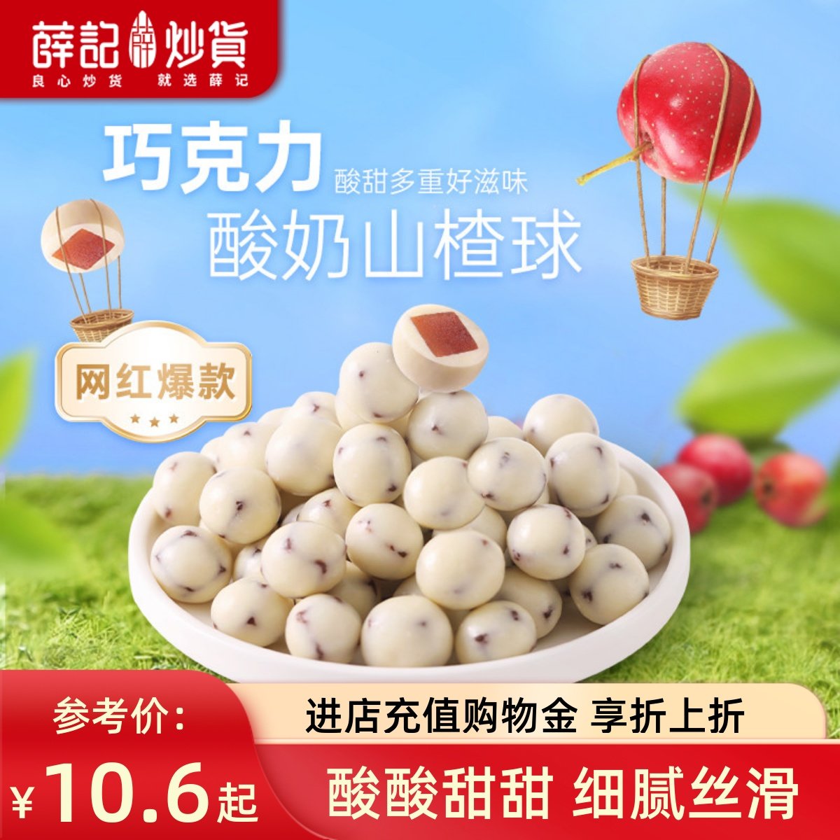 薛记炒货酸奶山楂球140g/袋代可可脂白巧克力巧乐豆山楂零食