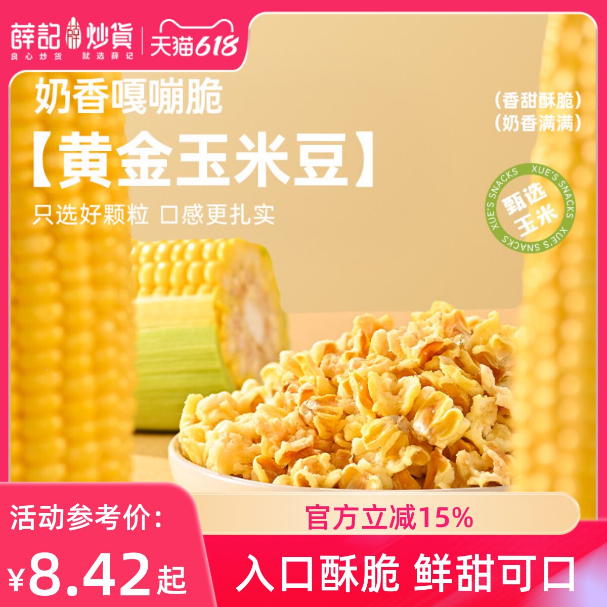 薛记炒货 黄金玉米豆200g爆米花玉米粒即食休闲膨化食品零食袋装