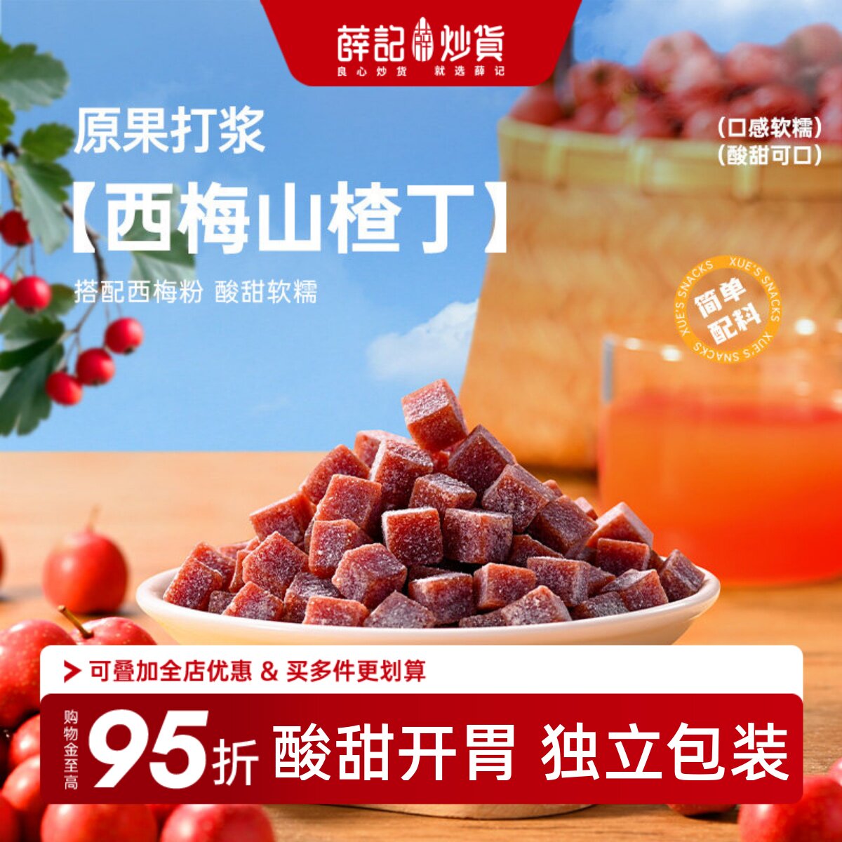 薛记炒货 西梅山楂丁108g/袋临朐山楂独立包装山楂制品零食临期