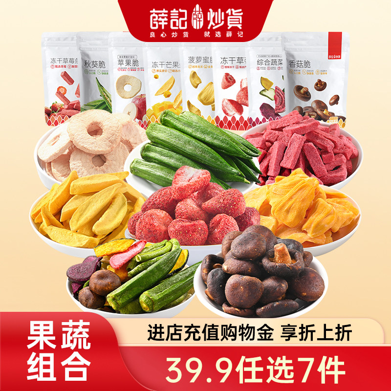 【办公室解馋7件套装】薛记炒货芒果干香菇苹果脆果干组合零食