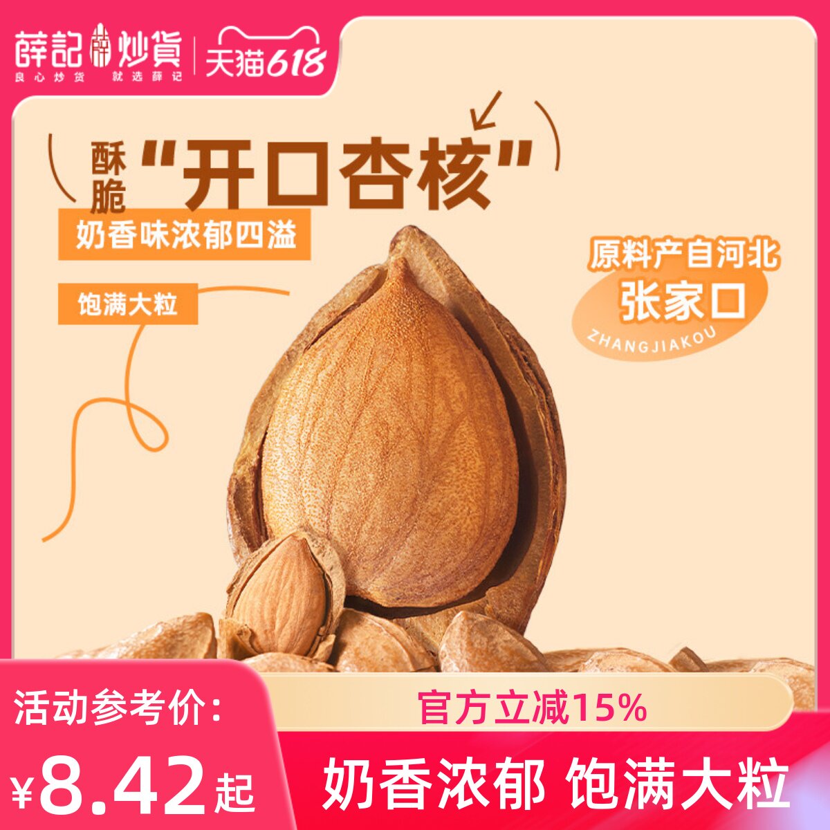 薛记炒货 开口杏核180g奶香味杏仁坚果零食杏核休闲零食即食袋装