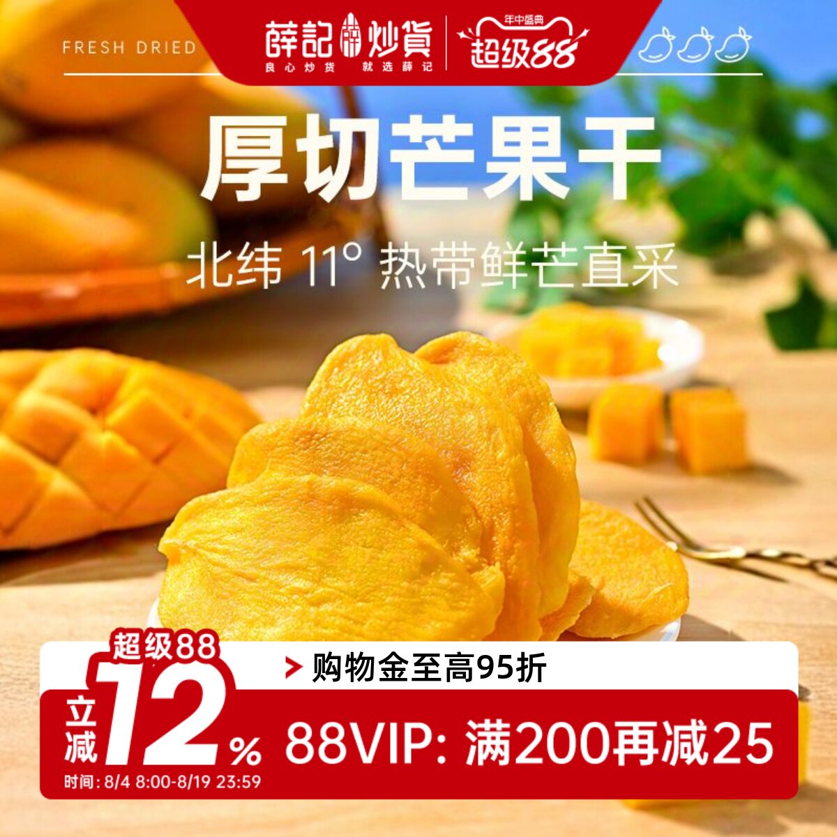 薛记炒货 芒果干88克*2袋厚切芒果热带风味水果干果脯休闲零食
