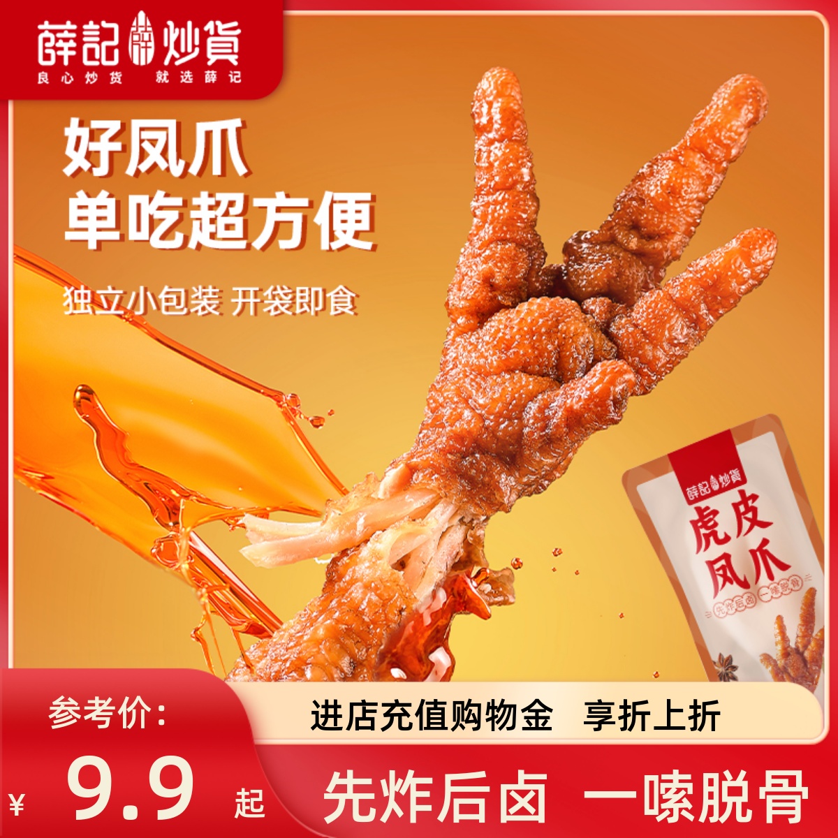 先炸后卤，一嗦脱骨