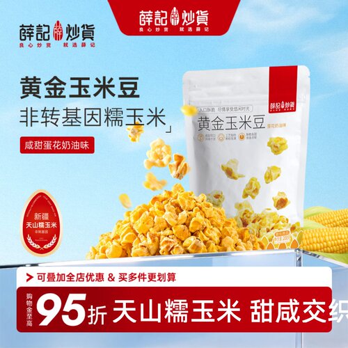 薛记炒货黄金玉米豆200g/袋