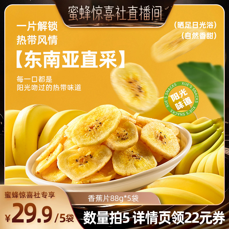 【蜜蜂惊喜社】薛记炒货 香蕉片88g/袋 菲律宾香蕉干休闲水果脆片