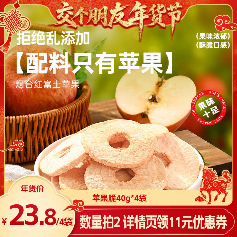 【交个朋友年货节】薛记炒货苹果脆40g*2袋山东烟台苹果干水果脆