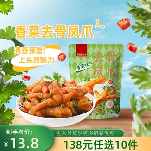 袋香菜味去骨凤爪独立装 薛记炒货凤爪55g 任选10件 零食 138元