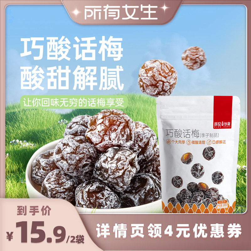 【所有女生直播间】薛记炒货巧酸话梅180g*2袋酸甜果脯蜜饯果干