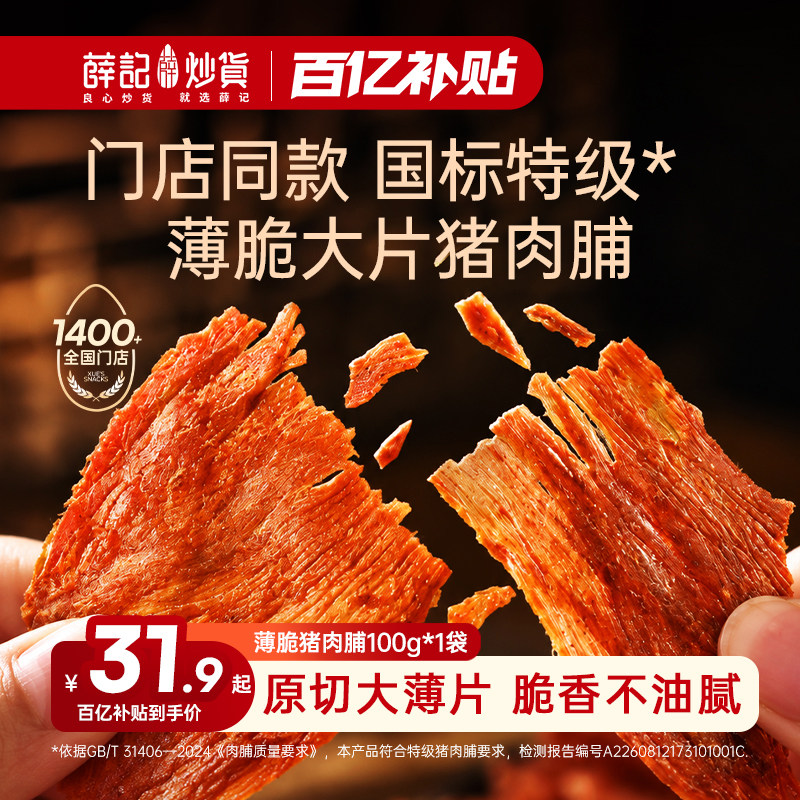 薛记炒货薄脆猪肉脯100g特级整片原切后腿肉脆片肉干解馋休闲零食