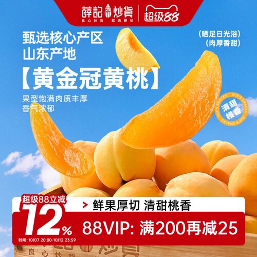薛记炒货黄桃干2袋即食果脯蜜饯