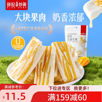 【满159减60】薛记炒货-轻乳奶香芒果莓果奶糕水果干蜜饯果脯零食